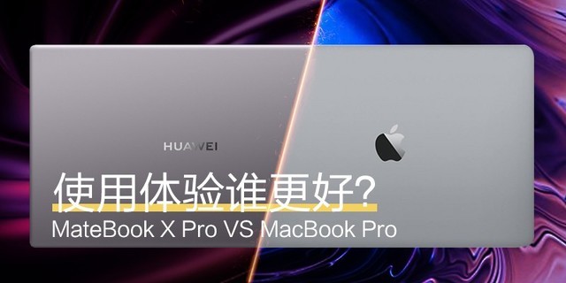 使用体验谁更好？MateBook X Pro VS MacBook Pro