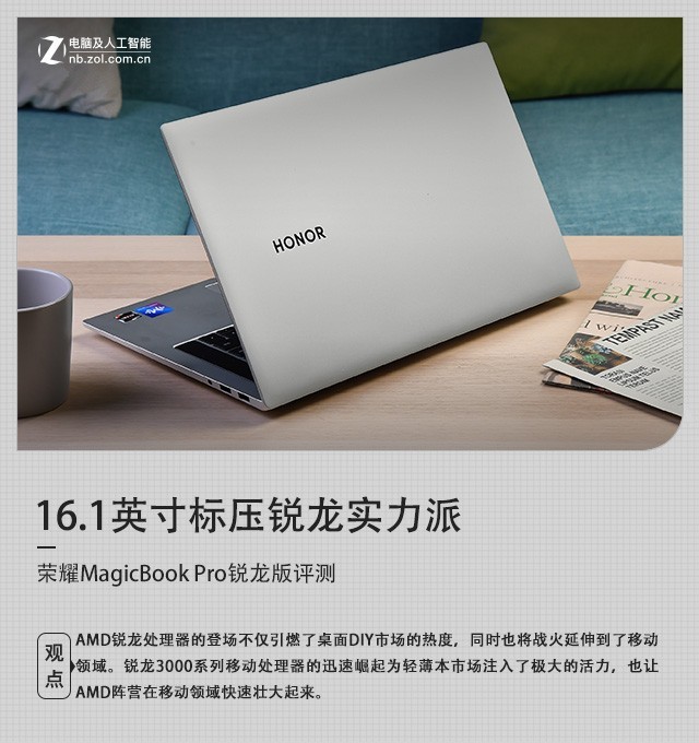 16.1英寸标压锐龙实力派 荣耀MagicBook Pro锐龙版评
