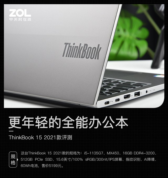 更年轻的全能办公本 ThinkBook 15 2021款评测